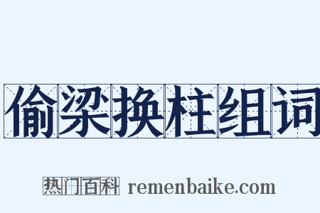 偷梁换柱组词是什么意思的图片